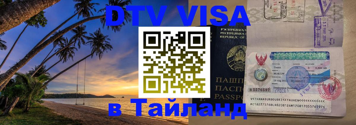 Цены на DTV визу в Таиланд — пакеты услуг, достаточно даже паспорта - Маскат 