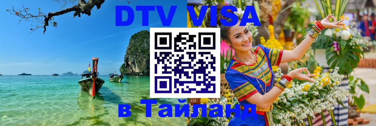 DTV Visa Thailand — прайс и условия, виза без дополнительных документов - Маскат 
