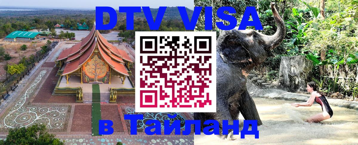 Купить DTV визу в Таиланд Маскат 