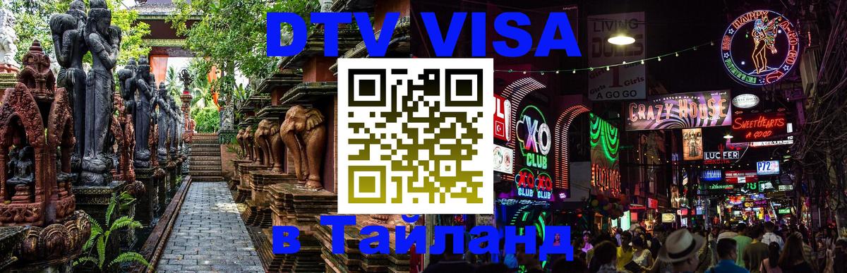 DTV Visa Тайланд купить Маскат 